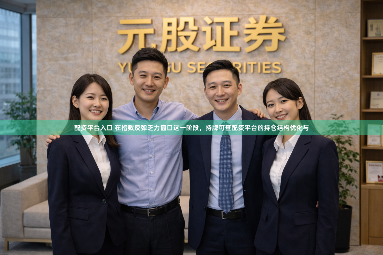 配资平台入口 在指数反弹乏力窗口这一阶段，持牌可查配资平台的持仓结构优化与
