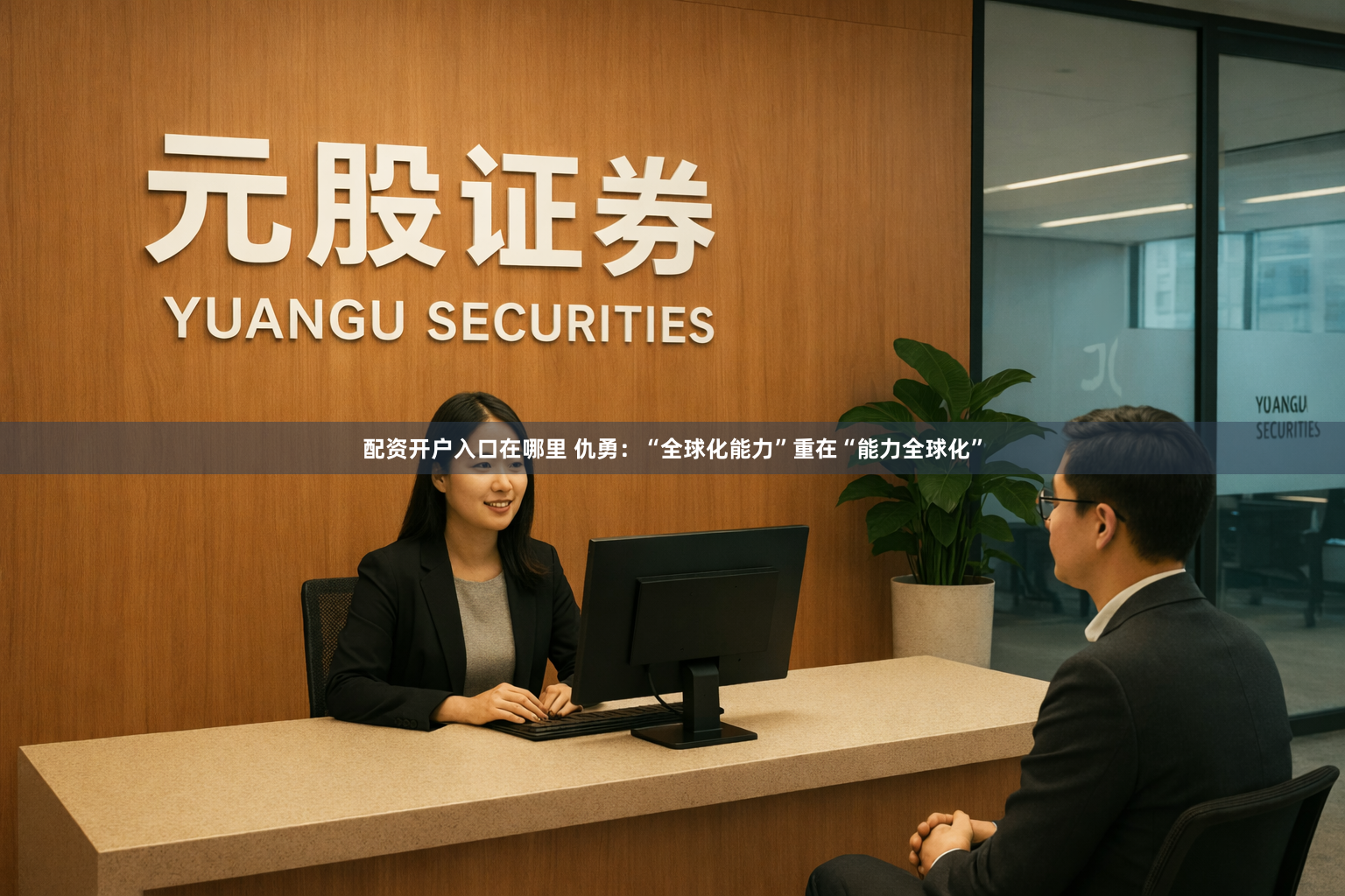 配资开户入口在哪里 仇勇：“全球化能力”重在“能力全球化”