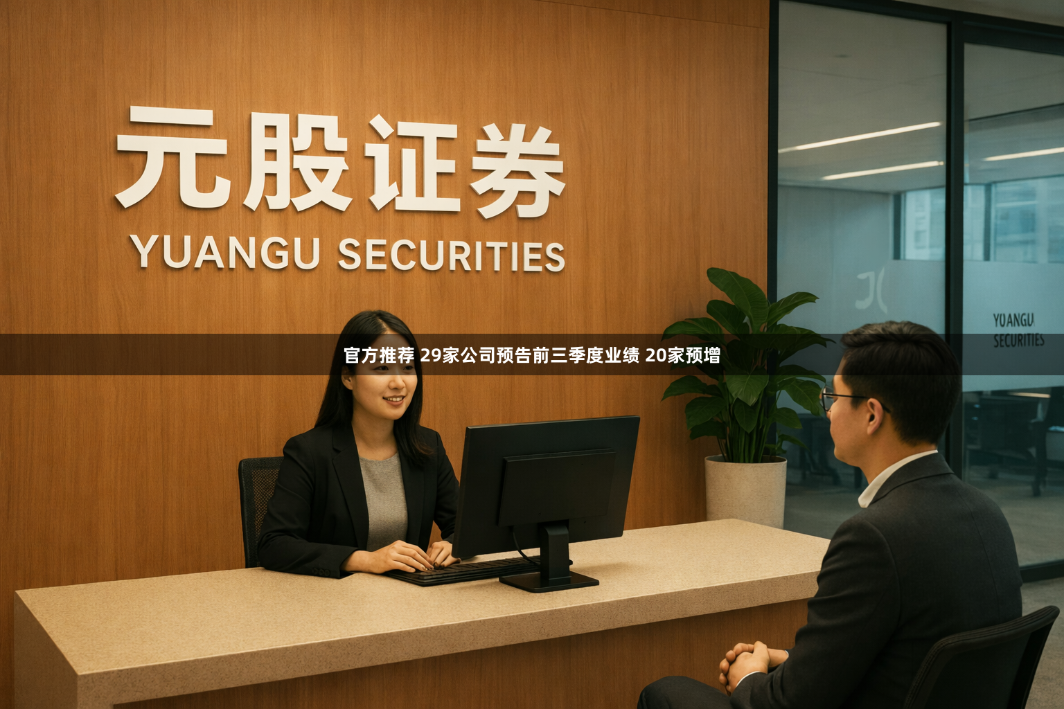 官方推荐 29家公司预告前三季度业绩 20家预增