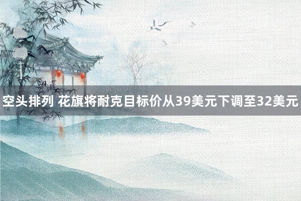 空头排列 花旗将耐克目标价从39美元下调至32美元