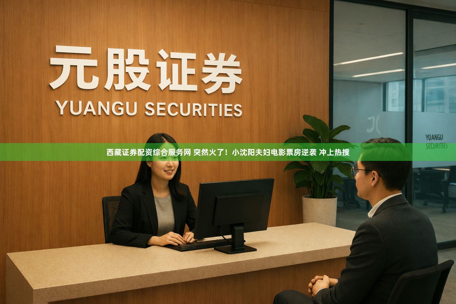 西藏证券配资综合服务网 突然火了！小沈阳夫妇电影票房逆袭 冲上热搜