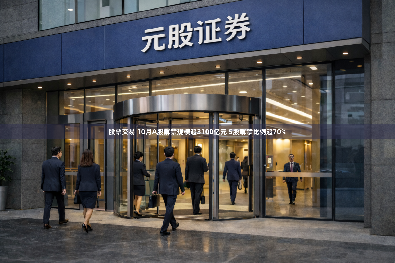 股票交易 10月A股解禁规模超3100亿元 5股解禁比例超70%
