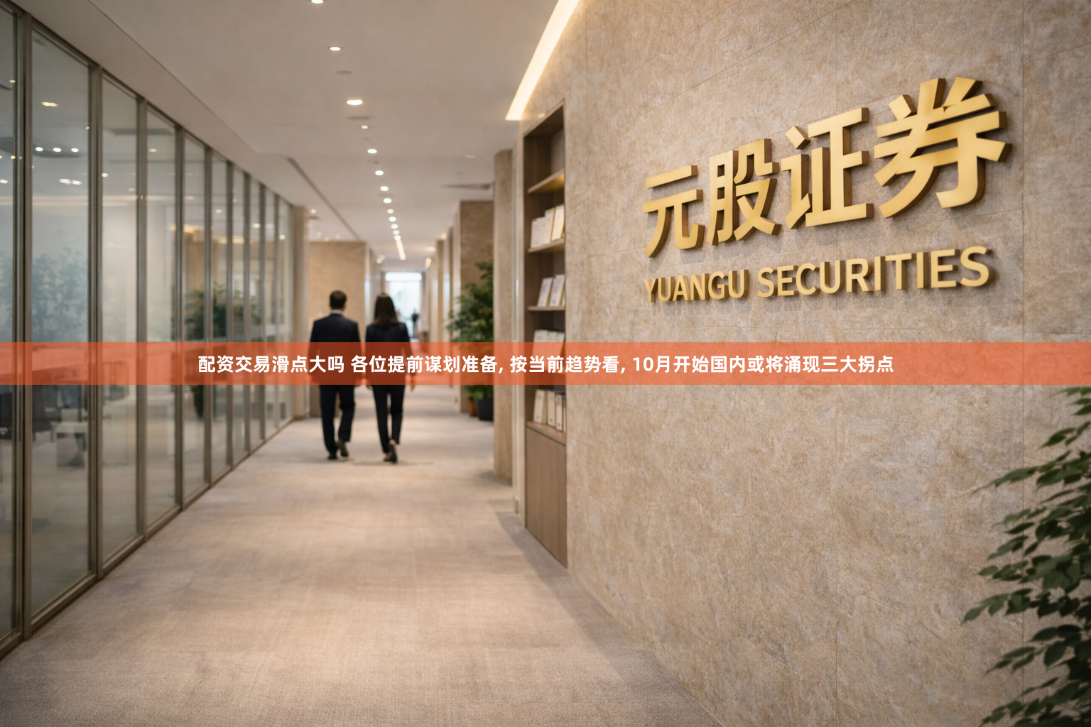 配资交易滑点大吗 各位提前谋划准备, 按当前趋势看, 10月开始国内或将涌现三大拐点