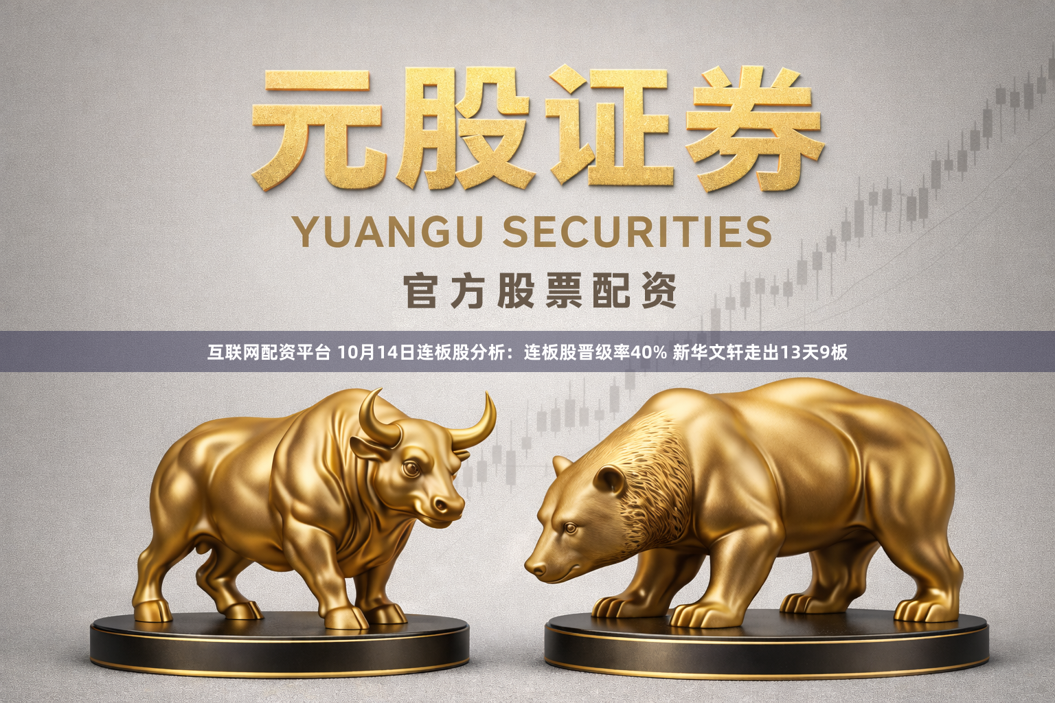 互联网配资平台 10月14日连板股分析：连板股晋级率40% 新华文轩走出13天9板