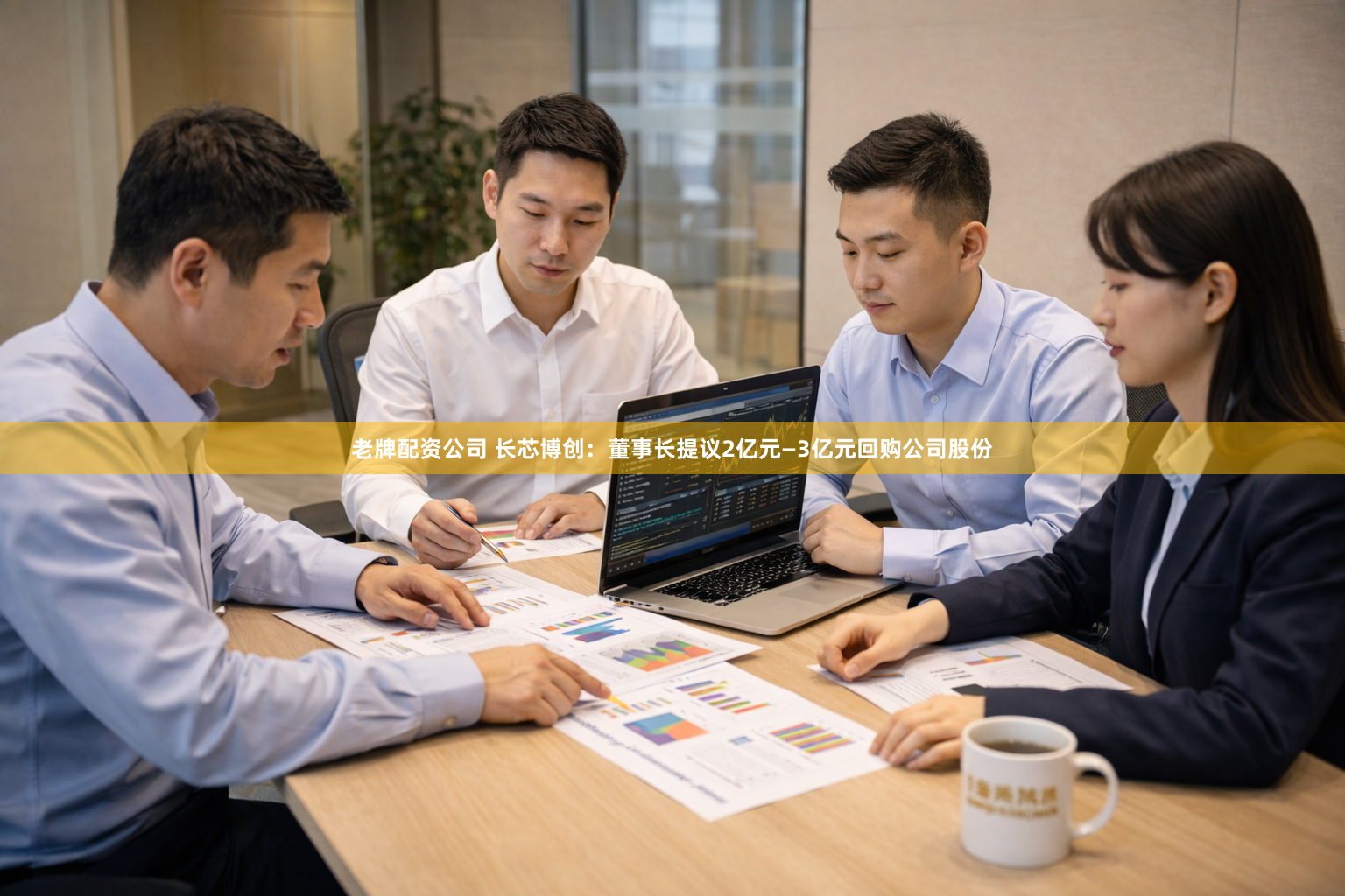 老牌配资公司 长芯博创：董事长提议2亿元—3亿元回购公司股份