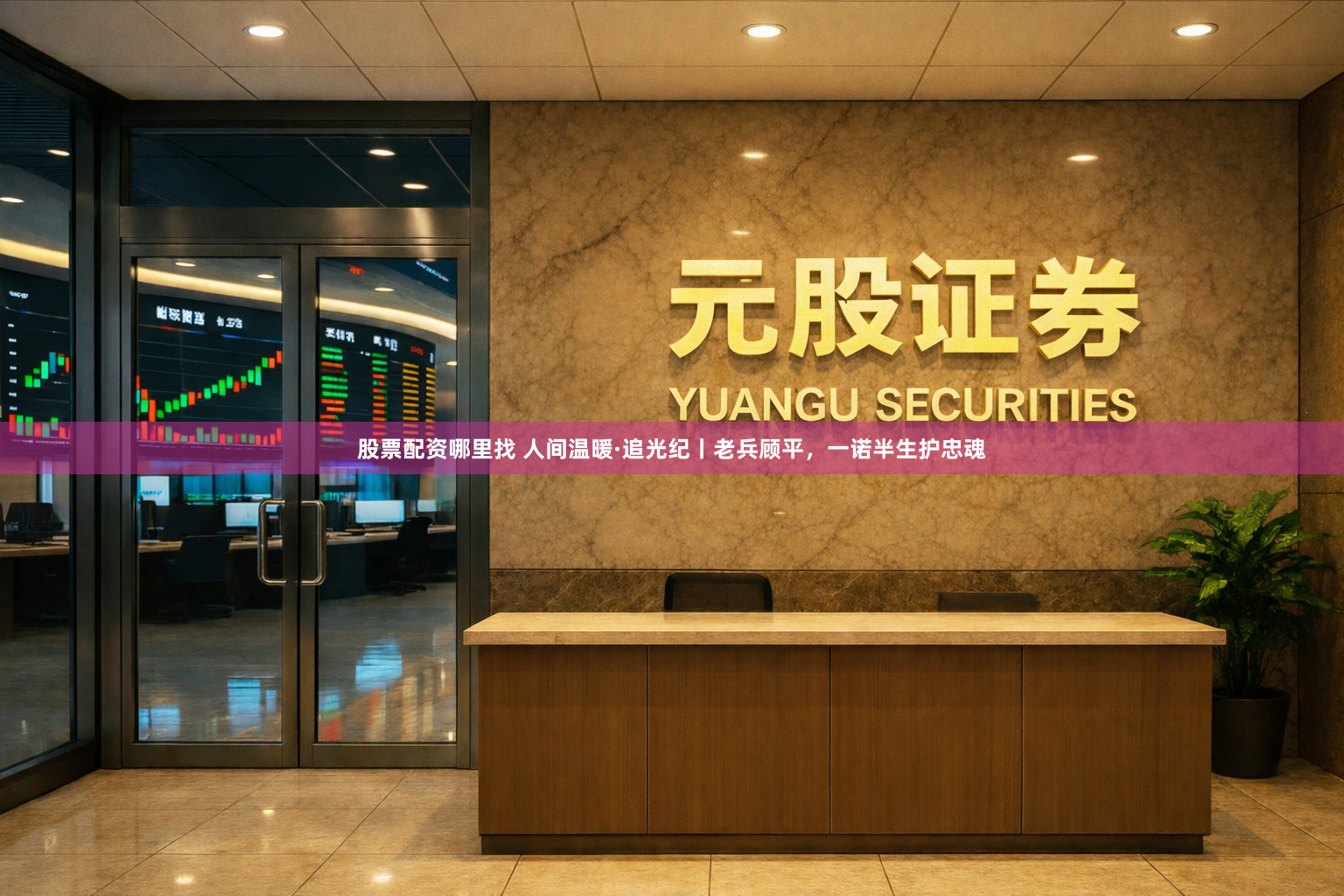 股票配资哪里找 人间温暖·追光纪丨老兵顾平，一诺半生护忠魂