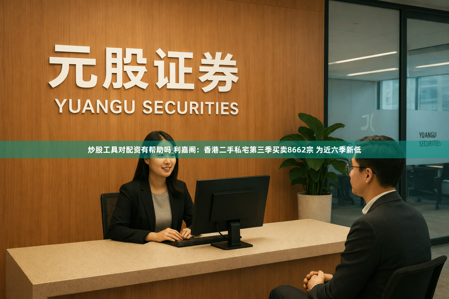 炒股工具对配资有帮助吗 利嘉阁：香港二手私宅第三季买卖8662宗 为近六季新低