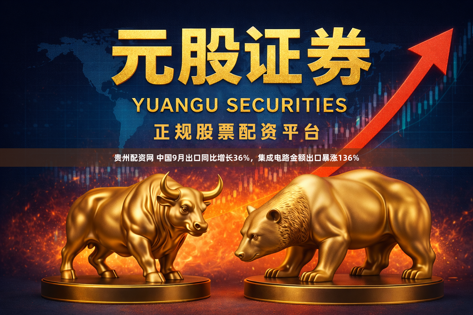 贵州配资网 中国9月出口同比增长36%,集成电路金额出口暴涨136%
