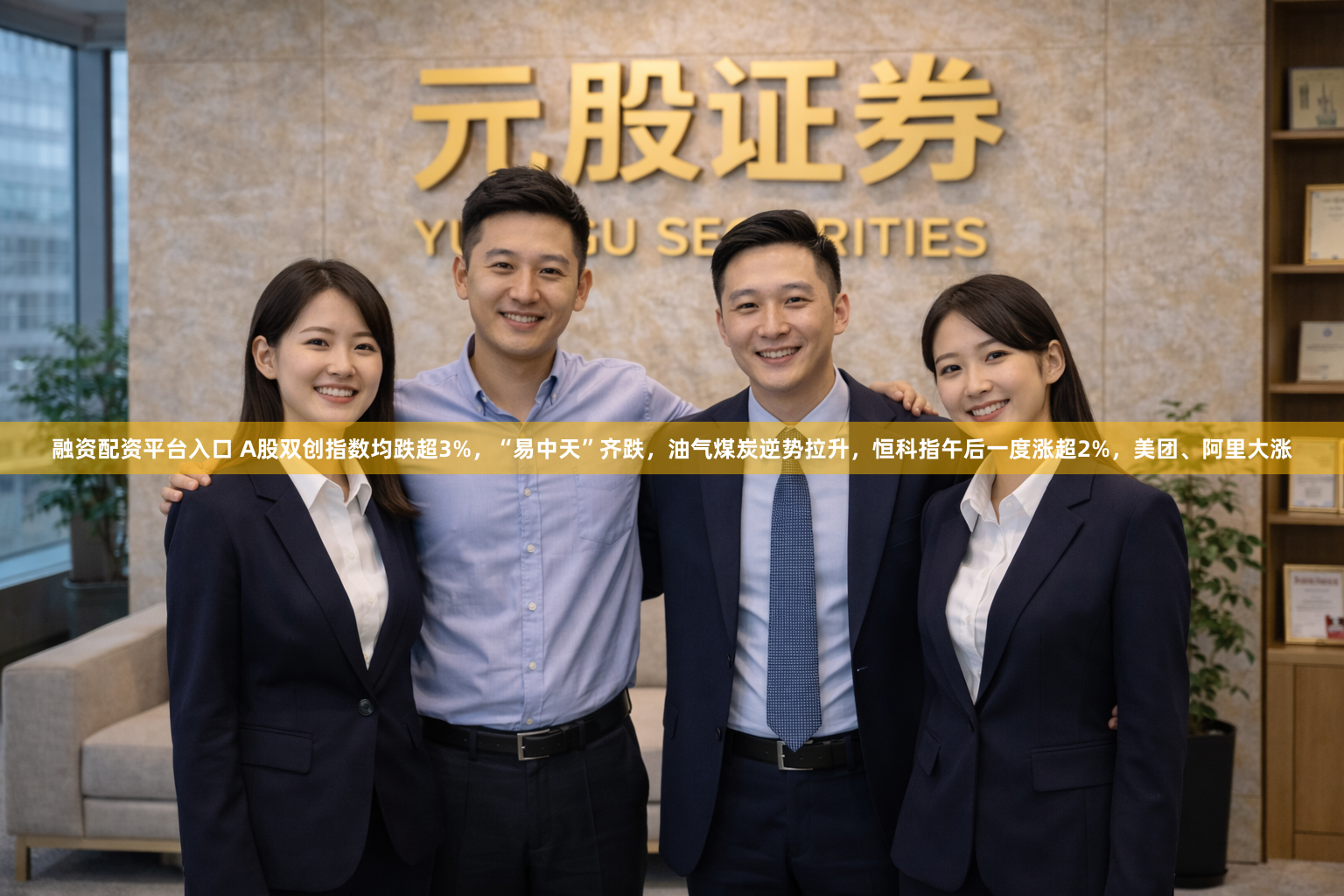 融资配资平台入口 A股双创指数均跌超3%，“易中天”齐跌，油气煤炭逆势拉升，恒科指午后一度涨超2%，美团、阿里大涨