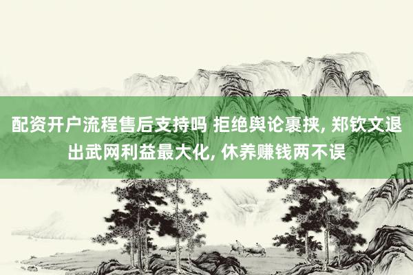 配资开户流程售后支持吗 拒绝舆论裹挟, 郑钦文退出武网利益最大化, 休养赚钱两不误