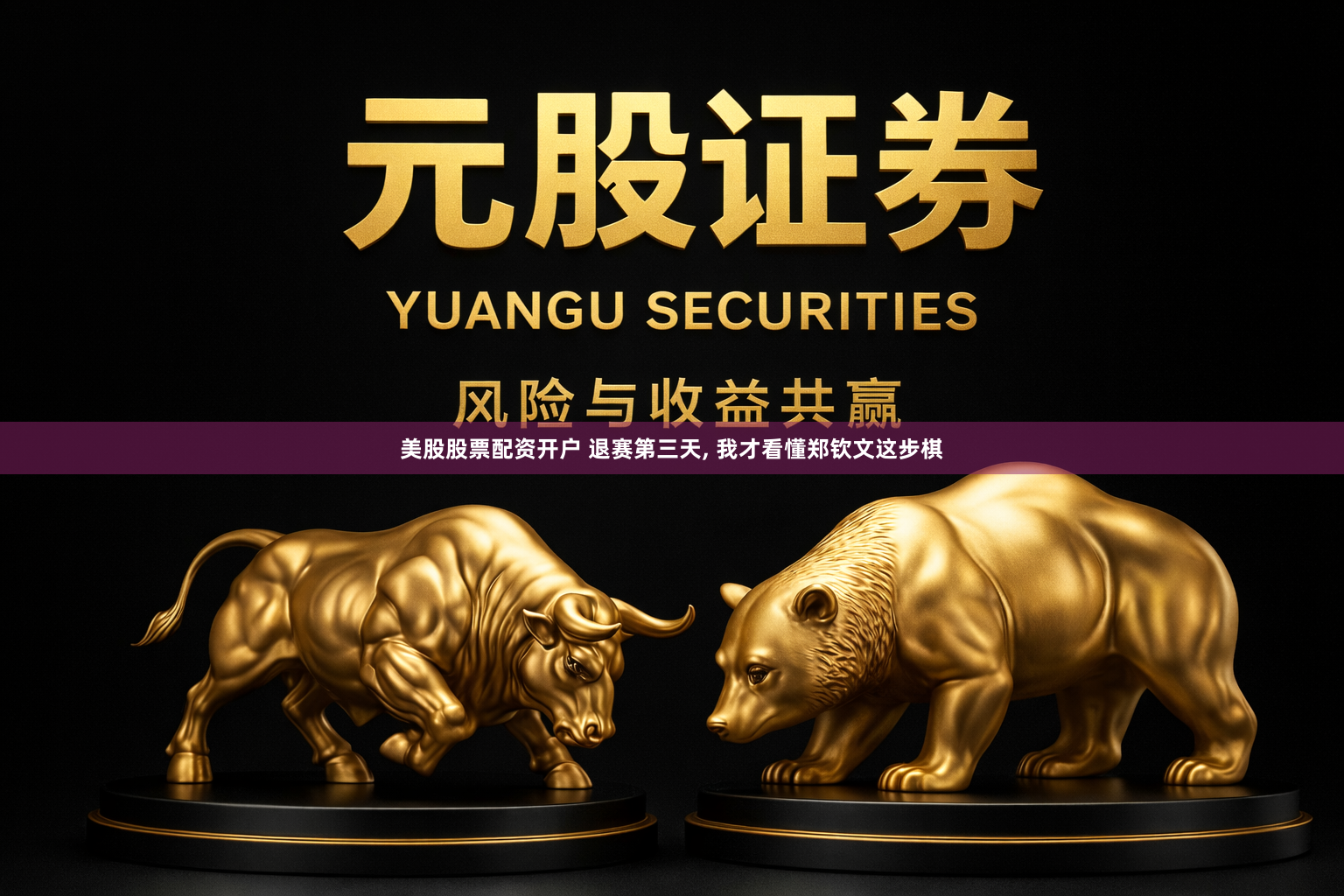 美股股票配资开户 退赛第三天, 我才看懂郑钦文这步棋
