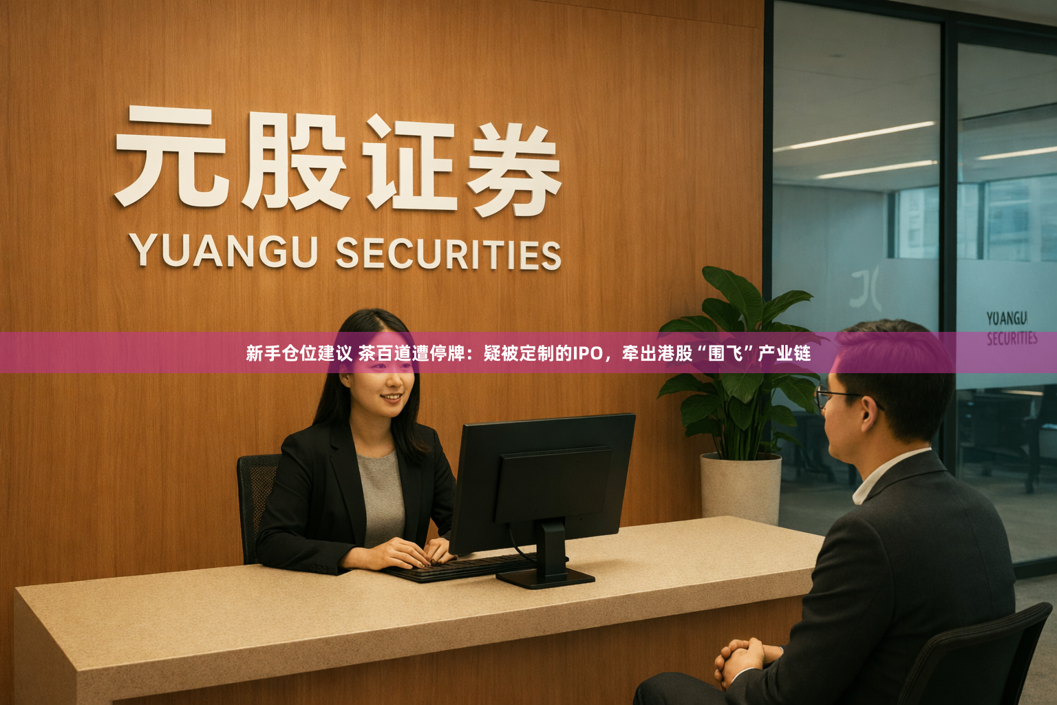 新手仓位建议 茶百道遭停牌:疑被定制的IPO,牵出港股“围飞”产业链