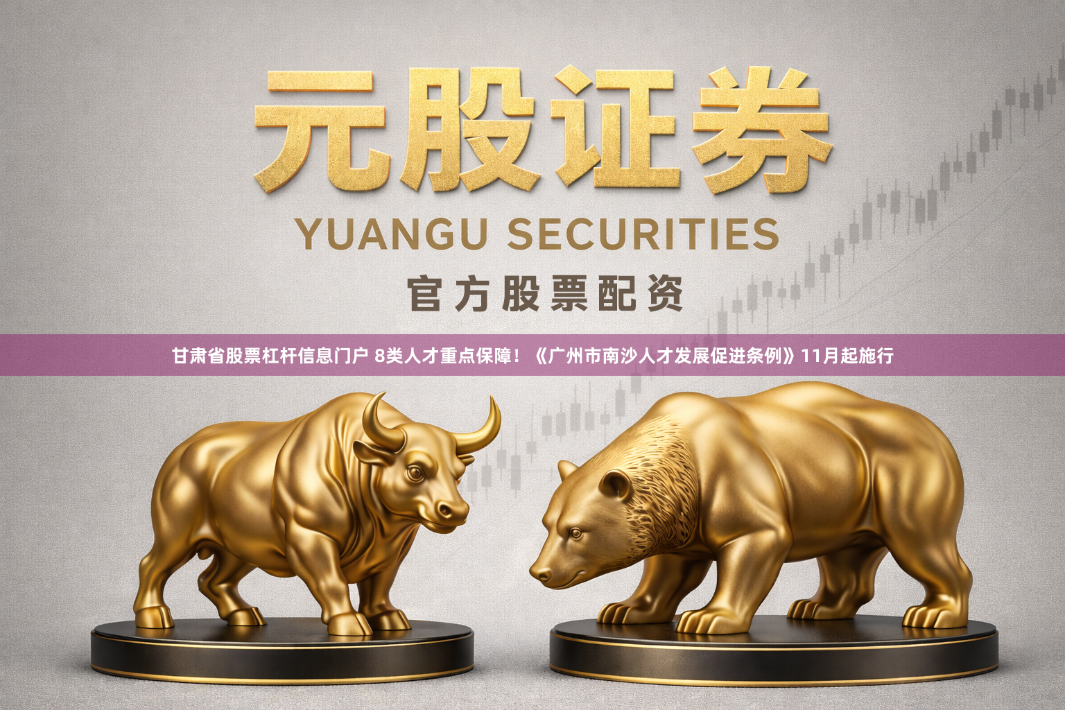 甘肃省股票杠杆信息门户 8类人才重点保障!《广州市南沙人才发展促进条例》11月起施行